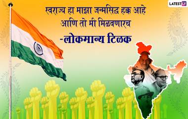 Independence Day 2021 Quotes: भारताच्या 75 व्या स्वातंत्र्यदिनी महापुरूषांचे विचार Facebook, WhatsApp Status द्वारा शेअर करत खास करा राष्ट्रीय सण