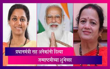 Janmashtami 2021: PM Modi, Rajesh Tope, Supriya Sule सह अनेकांनी दिल्या जन्माष्टमीच्या शुभेच्छा