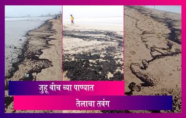 Mumbai Juhu Beach: जुहू बीचवर तेलगळतीमुळे जमा झाली काळी वाळू; BMC ने सुरु केली साफसफाईची प्रक्रिया