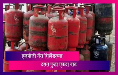 LPG Cylinder Price Maharashtra: एलपीजी गॅस सिलेंडरच्या दरामध्ये करण्यात आली 25 रूपयांची वाढ