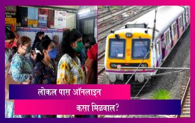 Mumbai Local E-Pass Facility Launched: मुंबई लोकल प्रवासासाठी ई-पास सुविधा उपलब्ध,पहा कसा मिळवता येईल ऑनलाइन पास