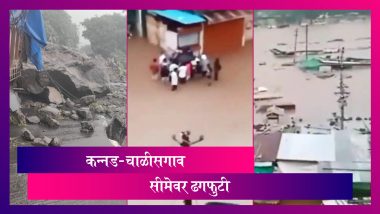 Maharashtra Rain: राज्यात अनेक ठिकाणी मुसळधार पावसामुळे पुर परिस्थिती; कन्नड घाटात दरड ही कोसळली