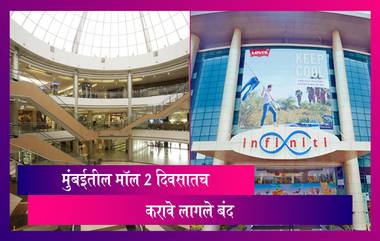 Mumbai Malls Shut Again After 2 Days: मुंबई आणि आसपासच्या परिसरातील मॉल्स दोन दिवसातच करावे लागले बंद