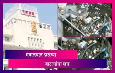 Liquor Bottles Found In Mantralaya: मंत्रालयात सापडला दारूच्या बाटल्यांचा खच, पहा व्हिडिओ