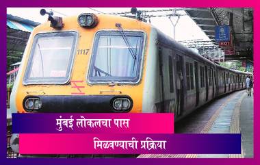 Mumbai Local Train Travel: मुंबई लोकलने प्रवास करण्यासाठी कसा मिळवाल पास? काय आहे प्रक्रिया? जाणून घ्या सविस्तर