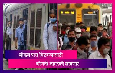 Mumbai Local Train Pass: लोकल पाससाठी लोकांचे लसीकरण प्रमाणपत्र पडताळणी प्रक्रिया सुरू; पहा कोणती कागदपत्र लागणार