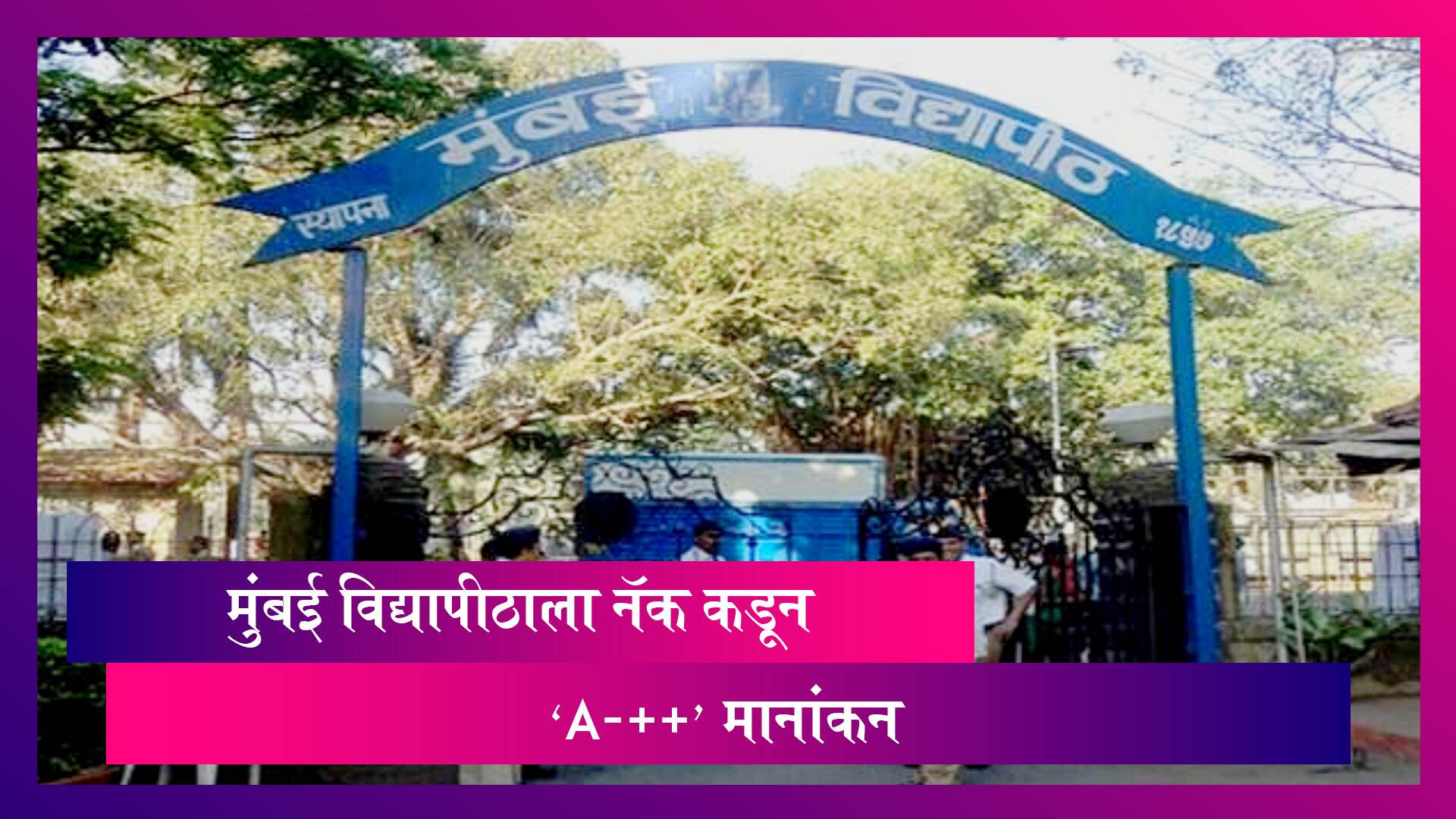 Mumbai University bags A++ NAAC accreditation: मुंबई विद्यापीठाला NAAC कडून ए++ मानांकन