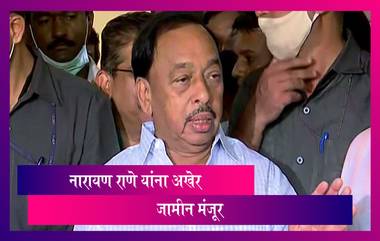 Narayan Rane Gets Bail: केंद्रीय मंत्री नारायण राणे यांना अखेर महाड कोर्टाकडून जामीन मंजूर