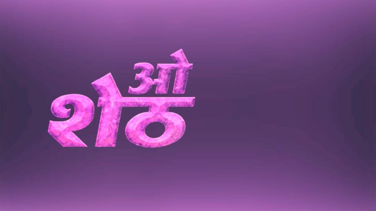 O SHETH: ओ शेठ.. तुम्ही नादच केलाय थेट!, राजकीय ट्रोलिंगसाठी व्हायरल गाण्याचा वापर, प्रसारमाध्यमांसह नेटीझन्सनाही पडली भूरळ