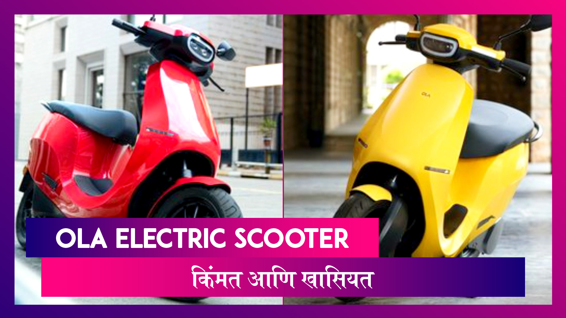 Ola Electric Scooter झाली भारतात लॉन्च; जाणून घ्या वेरिएंट्स, किंमत आणि खासियत
