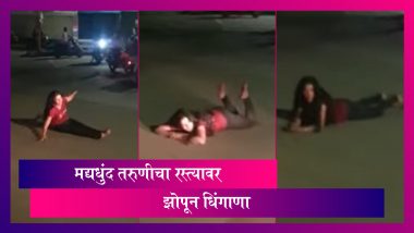 Pune Drunk Girl Video: पुण्यात टिळक रोडवर मद्यधुंद तरुणीचा धिंगाणा; व्हिडिओ झाला व्हायरल