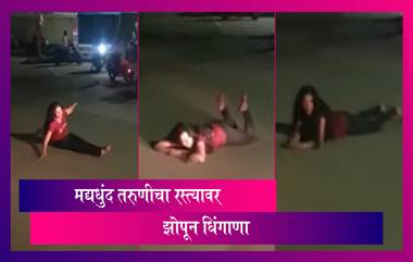 Pune Drunk Girl Video: पुण्यात टिळक रोडवर मद्यधुंद तरुणीचा धिंगाणा; व्हिडिओ झाला व्हायरल