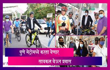 Pune Metro Travel With Cycle: पुणे मेट्रोमध्ये सायकल घेऊनही प्रवास करु शकणार, पहा काय असणार तिकिट दर