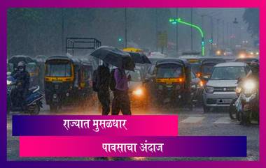 Maharashtra Weather Forecast: महाराष्ट्रात 30 ऑगस्ट ते 1 सप्टेंबर पर्यंत मुसळधार पावसाची शक्यता