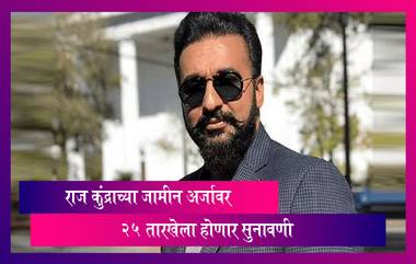 Raj Kundra ला मुंबई उच्च न्यायालयाकडून Interim Relief; जामीन अर्जावर २५ तारखेला होणार सुनावणी