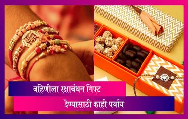 Raksha Bandhan 2021 Gift Idea: रक्षाबंधनाच्या दिवशी बहिणीला गिफ्ट देण्यासाठी निवडा या मधले पर्याय