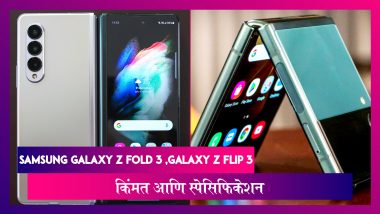 Samsung Galaxy Z Fold 3 आणि Galaxy Z Flip 3 फोल्डेबल डिझाईनसह झाले लॉन्च; जाणून घ्या किंमत आणि स्पेसिफिकेशन
