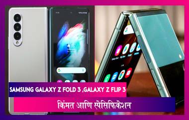 Samsung Galaxy Z Fold 3 आणि Galaxy Z Flip 3 फोल्डेबल डिझाईनसह झाले लॉन्च; जाणून घ्या किंमत आणि स्पेसिफिकेशन