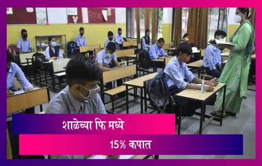 Maharashtra Issues GR To Reduce School Fees By 15%: शालेय शिक्षण शुल्कामध्ये 15 टक्के कपात