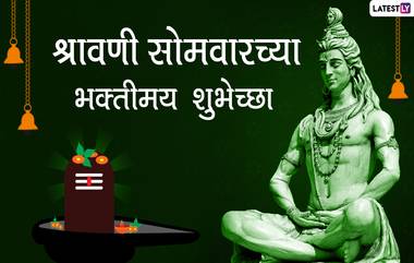 Shravan Somvar 2021 Wishes In Marathi: श्रावणी सोमवार च्या शुभेच्छा Quotes, Facebook Messages, WhatsApp Status द्वारा देत मंगलमय करा श्रावण मासारंभ