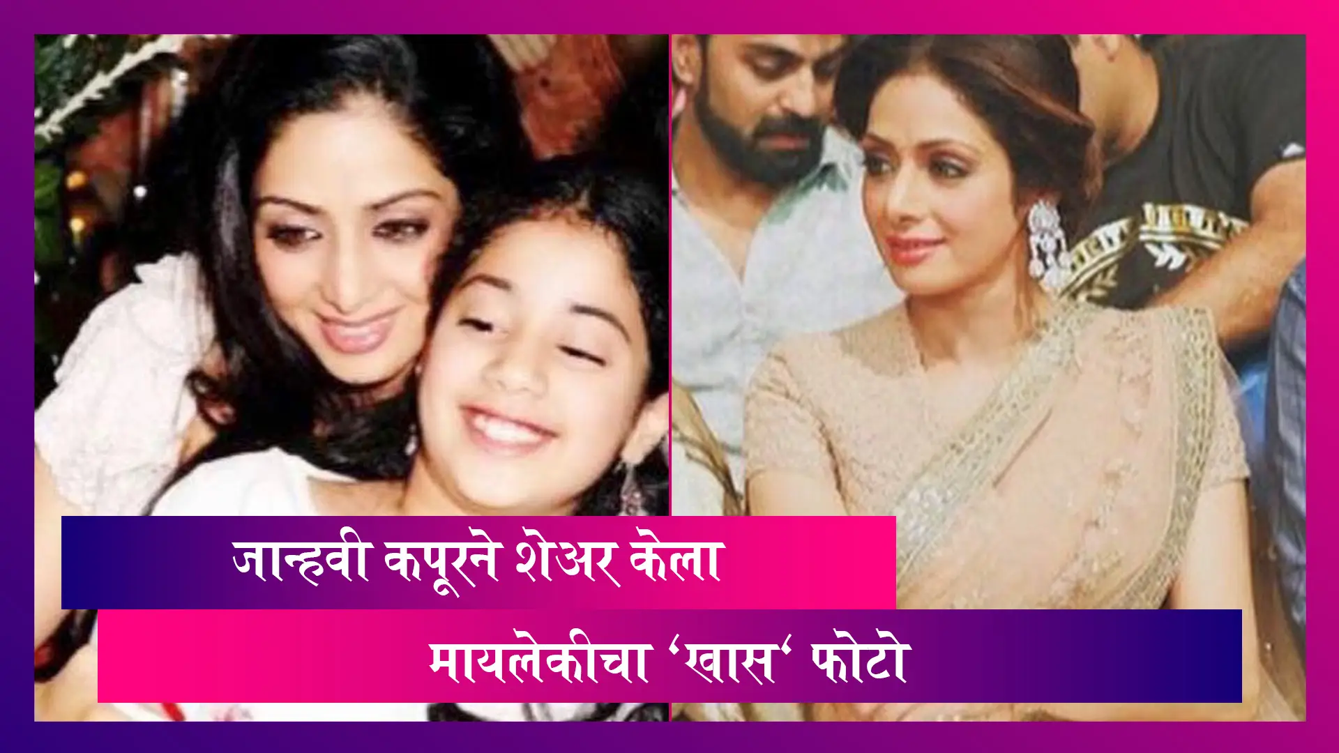 Sridevi Birth Anniversary: श्रीदेवी यांच्या बर्थ एनिवर्सरी निमित्त जान्हवी कपूरने भावूक पोस्टसह शेअर केला मायलेकिचा खास फोटो