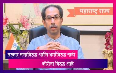 Uddhav Thackeray: हे सरकार कोणत्याही सणाविरुद्ध आणि धर्माविरुद्ध नाही, हे सरकार कोरोना विरुद्ध आहे