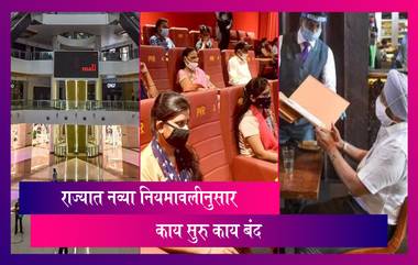 Maharashtra's Updated Unlock Guidelines: महाराष्ट्रात हॉटेल्स, मॉल रात्री 10 पर्यंत खुली ठेवण्यास मुभा; पहा नव्या नियमावलीनुसार काय सुरु काय बंद