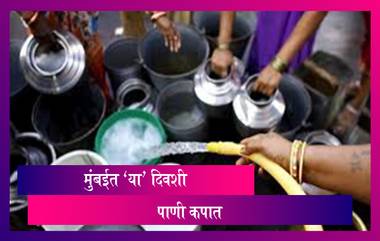 Water Cut In Mumbai: मुंबईत 26 ऑगस्ट सकाळी 8 ते शुक्रवार 27 ऑगस्ट सकाळी 8 वाजेपर्यंत पाणी कपात