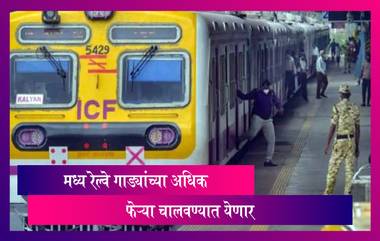 Mumbai Local Update: मध्य रेल्वेकडून गाड्यांच्या फेर्‍यांमध्ये वाढ; 1686 फेर्‍या चालवण्यात येणार