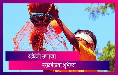 Dahi Handi 2021 Messages: दहीहंडी निमित्त मराठमोळे संदेश, Wishes, HD Images, Whatsapp Status