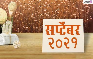 September 2021 Festival Calendar: सप्टेंबर महिन्यातील उपवास, सण आणि विशेष तारखा! पहा कधी होणार गणपती बाप्पांचे आगमन