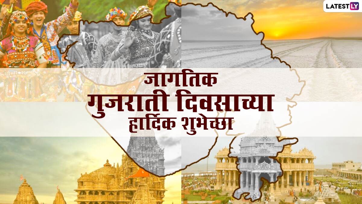 World Gujarati Day 2021: गुजराती दिवसानिमित्त मराठमोठे Messages, Quotes, Wishes, WhatsApp Status शेअर करत द्या शुभेच्छा