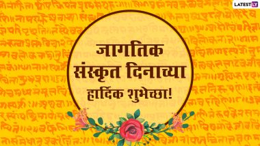 World Sanskrit Day HD Images 2021: जागतिक संस्कृत दिनामित्त Wishes, Messages, Facebook Post, WhatsApp Status आणि शुभेच्छापत्रं