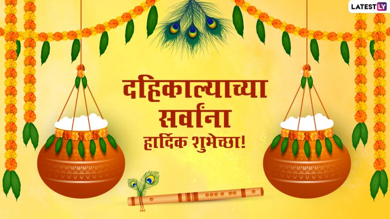 Dahi Handi HD Images 2021: दही हंडी निमित्त मराठमोठ्या शुभेच्छा, Messages, WhatsApp Status, Facebook Post च्या माध्यमातून साजरा करा गोपाळकाला
