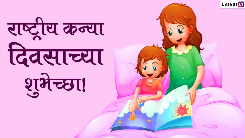 Happy Daughters Day 2021 Images: राष्ट्रीय कन्या दिनानिमित्त मराठमोळी HD Greetings, Wallpapers, Wishes शेअर करून सर्वांना मुलींचे महत्व द्या पटवून