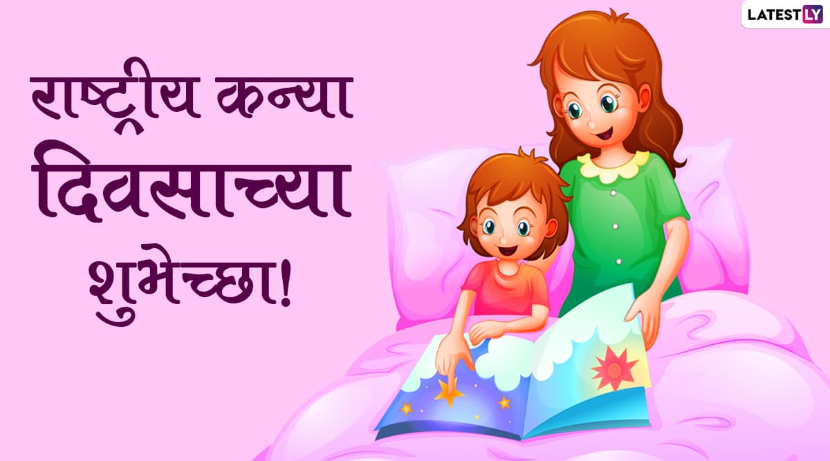 Happy Daughters Day 2021 Images: राष्ट्रीय कन्या दिनानिमित्त मराठमोळी HD Greetings, Wallpapers, Wishes शेअर करून सर्वांना मुलींचे महत्व द्या पटवून