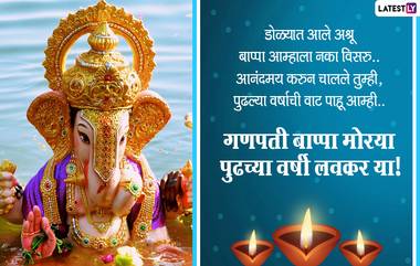 Anant Chaturdashi Ganesh Visarjan Slogans: अनंत चतुर्दशी गणेश विसर्जनाच्या दिवशी बाप्पाला निरोप देताना 'या' घोषणा, स्लोगन,Quotes ने दुमदुमू दे परिसर!