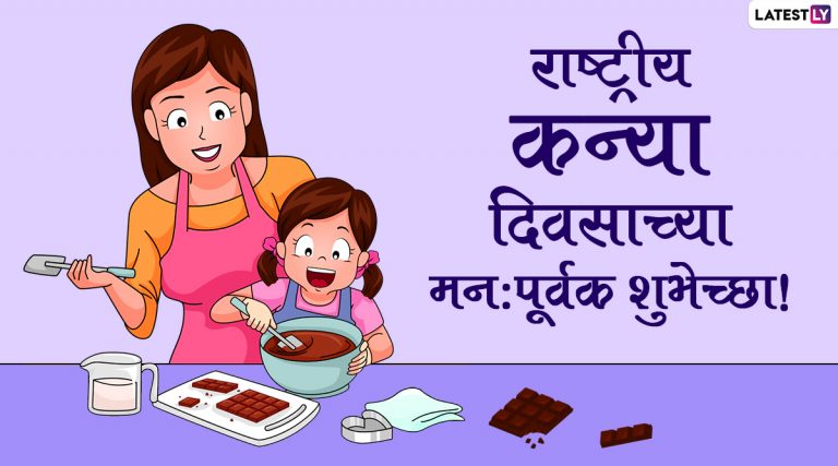 Happy Daughters Day 2021 Images: राष्ट्रीय कन्या दिनानिमित्त मराठमोळी HD Greetings, Wallpapers, Wishes शेअर करून द्या शुभेच्छा!