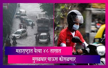 Maharashtra Weather Update: राज्यात येत्या 48 तासात मुसळधार पावसाची शक्यता; काही जिल्ह्यांमध्ये Yellow Alert जारी