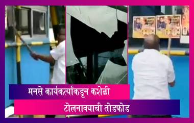 MNS Workers Vandalise Kasheli Toll Naka At Thane Bhiwandi Road: मनसे कार्यकर्त्यांकडून कशेळी टोलनाक्याची तोडफोड