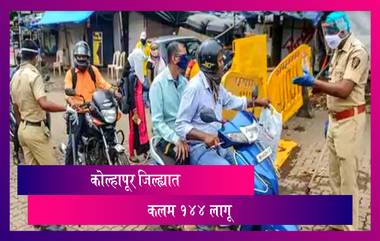 Section 144 In Kolhapur: कोल्हापूर जिल्ह्यात आज आणि उद्या 144 कलम लागू