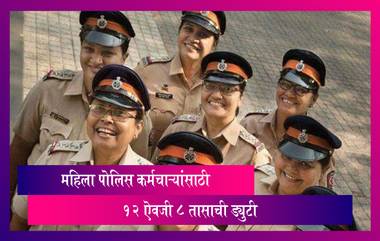 Maharashtra Reduces Working Hours Of Women Cops: महिला पोलिस कर्मचार्‍यांसाठी आता 12 ऐवजी 8 तासांची ड्युटी