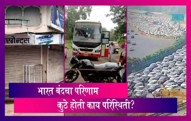 Bharat Bandh: भारत बंद मुळे अनेक ठिकाणी रस्ते जॅम, बाजारपेठा आणि दुकाने बंद पहा कुठे झाला काय परिणाम