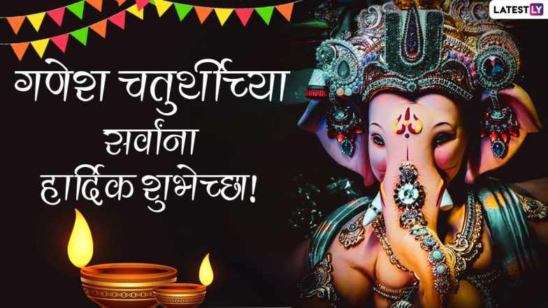Ganesh Chaturthi Quotes in Marathi: गणेश चतुर्थी निमित्त WhatsApp Status, Wishes शेअर करून तुमचे नातेवाईक आणि मित्रांच्या आनंदात घाला भर