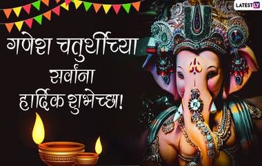 Ganesh Chaturthi Quotes in Marathi: गणेश चतुर्थी निमित्त WhatsApp Status, Wishes शेअर करून तुमचे नातेवाईक आणि मित्रांच्या आनंदात घाला भर