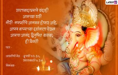 Gauri Ganpati E-Invitation Cards Marathi Format: गणपती-गौराईच्या ऑनलाईन दर्शनाचं आप्तांना आमंत्रण देण्यासाठी WhatsApp Message, SMS निमंत्रण पत्रिका