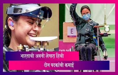 Tokyo Paralympics: भारताची Avani Lekhara हिने 'नेमबाजी' या क्रीडा प्रकारात  कमवाली  दोन पदके