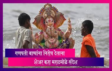 Ganesh Visarjan 2021 Messages: गणपती विसर्जनाला बाप्पांना निरोप देताना शेअर करा ही Greetings, Quotes, WhatsApp Status