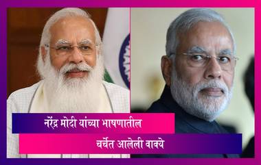 PM Narendra Modi's Birthday: पंतप्रधान नरेंद्र मोदी यांच्या भाषणातील काही अशी वाक्ये, ज्यांची बरीच चर्चा झाली