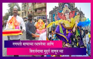 Ganesh Chaturthi 2021: 10 सप्टेंबरला होणार गणपतचे आगमन, स्थापना आणि विसर्जनाचा मुहूर्त जाणून घ्या